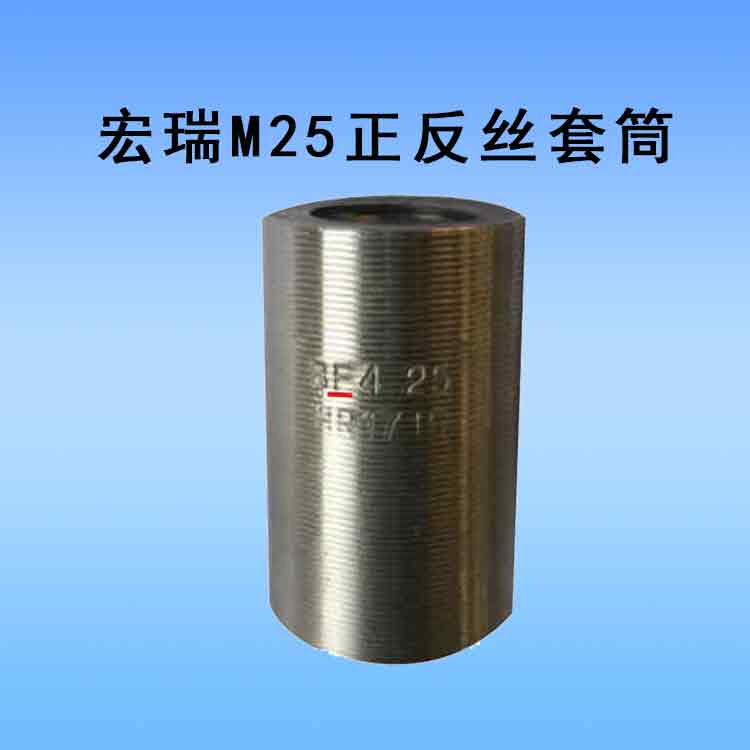 2025年10月施工效率低？宏瑞正反丝套筒比传统工艺快30-50%！